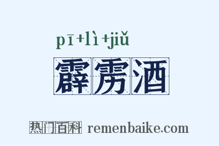 霹雳酒是什么意思的图片